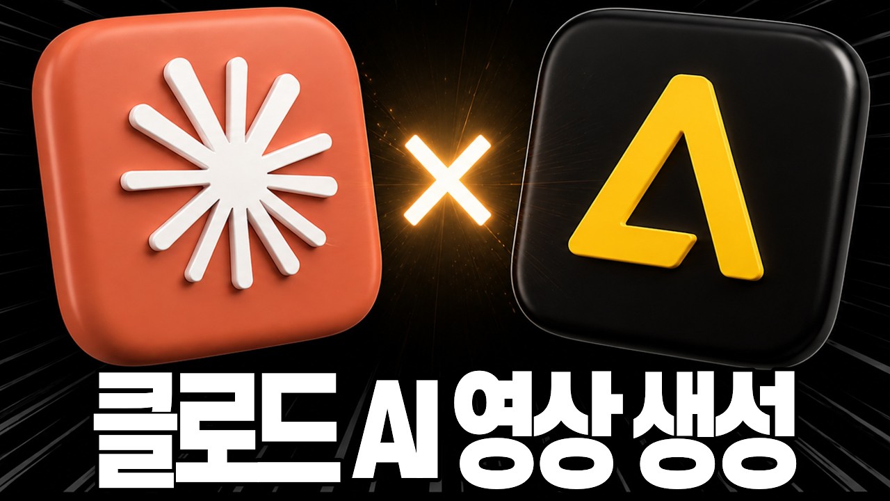 아트리스트 MCP로 클로드에서 AI영상 만드는법 (Artlist MCP for Claude)