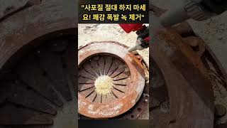 망치로도 못 지운 녹, 이건 가능함