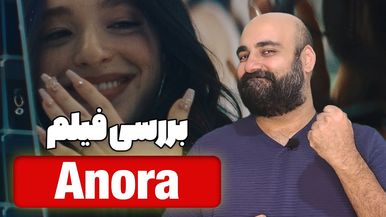 نقد و بررسی فیلم آنورا | Anora - YouTube