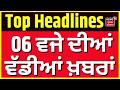 Latest News | 06 ਵਜੇ ਦੀਆਂ ਵੱਡੀਆਂ ਖ਼ਬਰਾਂ | Khalsa Tax  | CM Mann | Today Punjabi News | News18