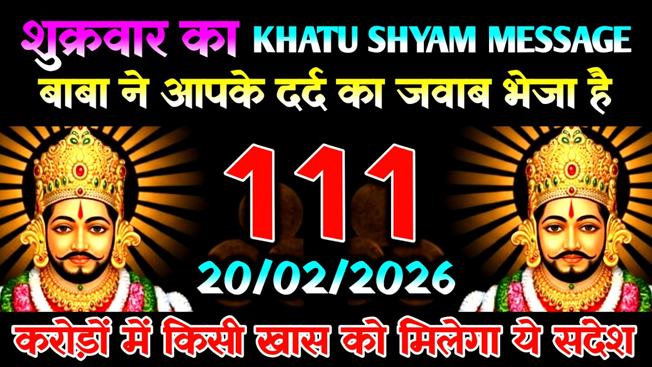 20 February 2026 Ka Khatu Shyam Message l Aaj Ka Divine Message l Universe Message