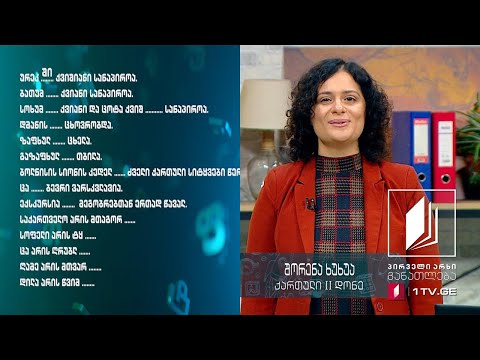 ქართული ენა არაქართულენოვანი სკოლებისთვის, II დონე, მეორე გაკვეთილი - 10 აპრილი, 2020 #ტელესკოლა