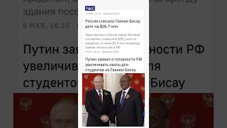 Показуху Путина оплачивают обедневшие и вымиpающие россияне! Африке прощают долги!