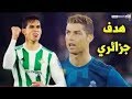 اللاعب الجزائري عيسى ماندي يسجل هدف في مىمى ريال مدريد 