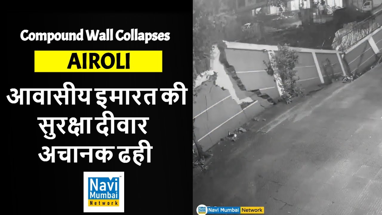 CCTV Footage -Compound Wall Collapses | Navi Mumbai | Airoli | इमारत की सुरक्षा दीवार ढही