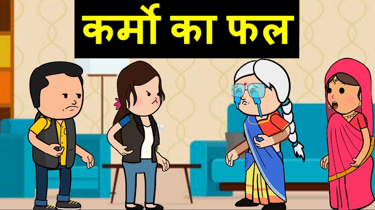 कर्मो का फल |😡😭(ghar ghar ki kahani cartoon me)  moral story