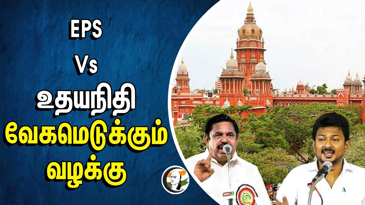 EPS Vs Udhayanidhi | வேகமெடுக்கும் வழக்கு |sanadhana Dharma | High Court | ADMK | DMK