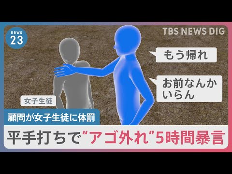 平手打ちで“アゴ外れ”5時間暴言…高校ソフト部顧問が女子生徒に体罰｜TBS NEWS DIG