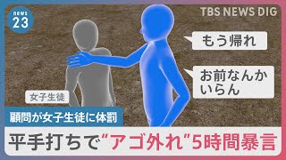 平手打ちで“アゴ外れ”5時間暴言…高校ソフト部顧問が女子生徒に体罰｜TBS NEWS DIG