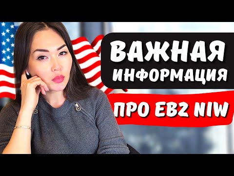 Информация с закрытой консультации: гринкарта EB2 NIW без работодателя - Юрист США Айя Балтабек