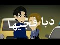 احببت ضرغام متبكيش يامي 