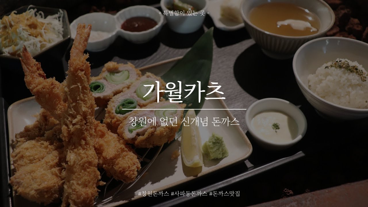 [창원N] 창원에 없던 돈카츠 맛집 가월카츠 Popular pork cutlet restaurant in Korea