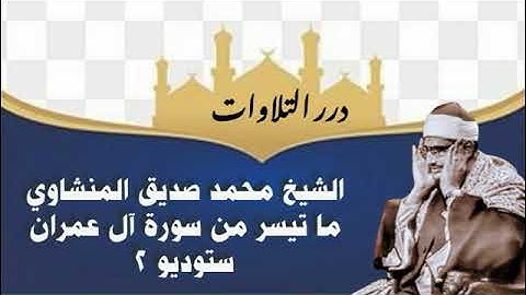 الشيخ محمد صديق المنشاوي ما تيسر من سورة آل عمران ستوديو 2