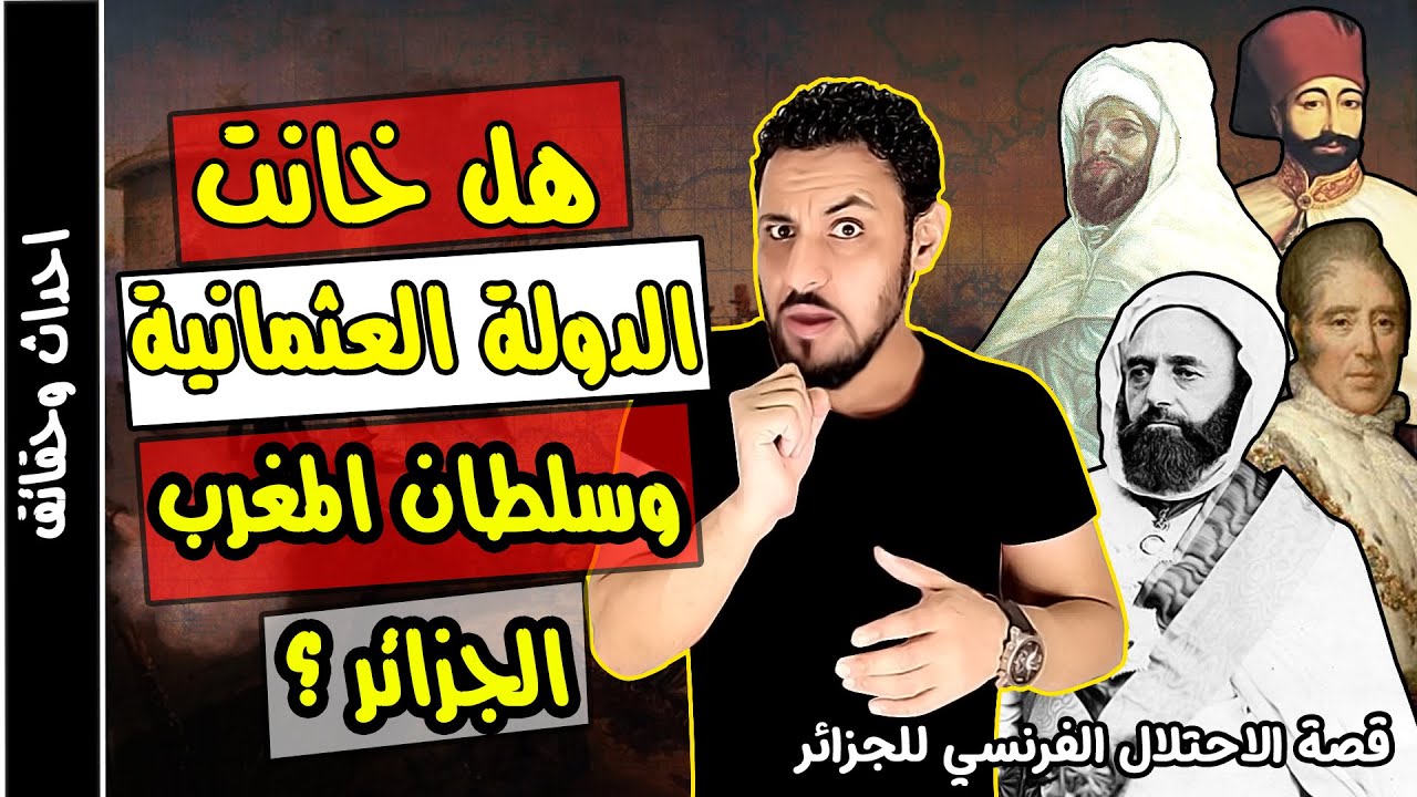 الاحتلال الفرنسي للجزائر القصة الحقيقية التي حرفت