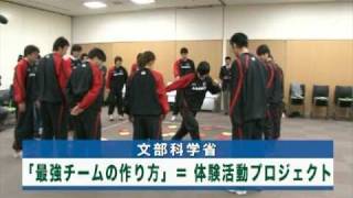 岡田武史参与協力「最強チームの作り方＝体験活動」5分版：文部科学省