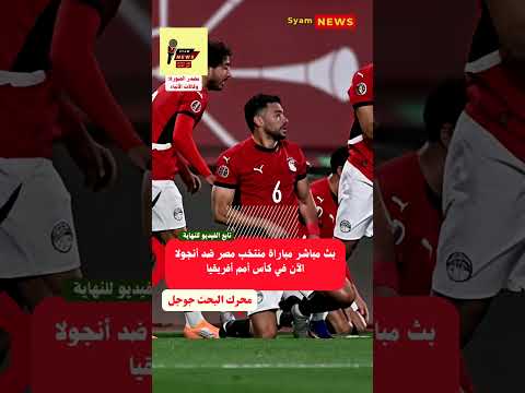 بث مباشر مباراة منتخب مصر ضد أنجولا الآن في كأس أمم أفريقيا