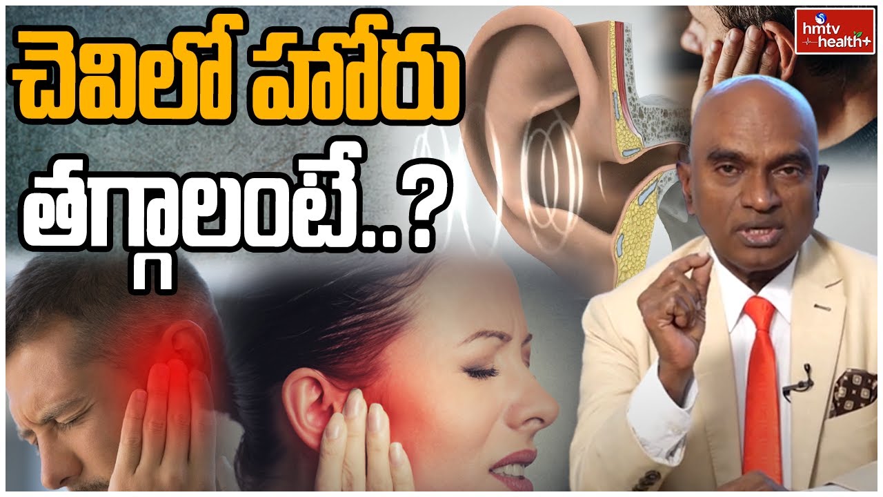 చెవిలో హోరు తగ్గాలంటే? | Causes of Tinnitus | hmtv healthplus
