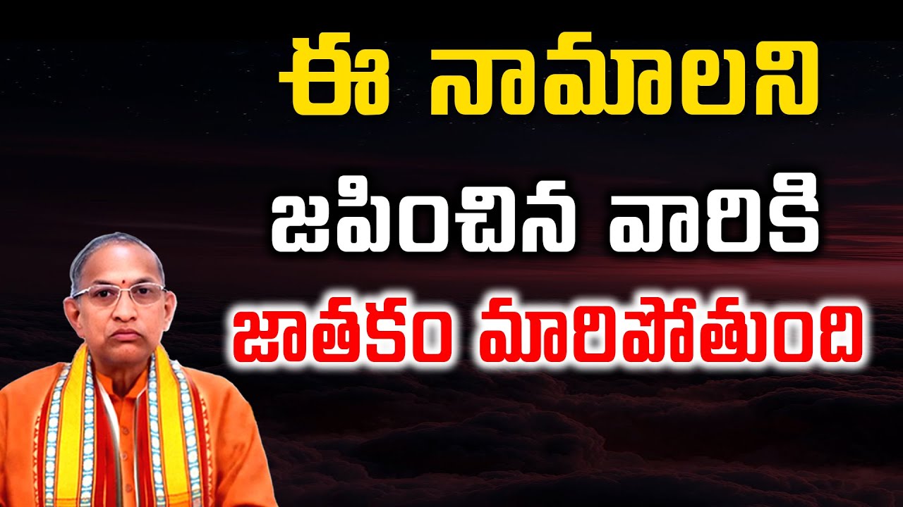 ఈ నామాలని జపించిన వారికి జాతకం మారిపోతుంది | Chaganti Koteswara Rao AI Speech