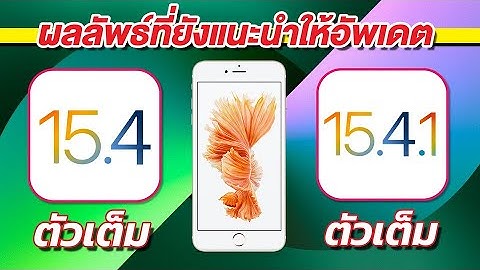 iOS 15.4.1 VS iOS 15.4 ตัวเต็ม ทดสอบความเร็วและแบตเตอรี่ 🔋 บน iPhone 6s Plus EP.730