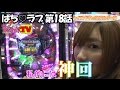 ぱち♡ラブ　第18話　（2/4）[ジャンバリ.TV]