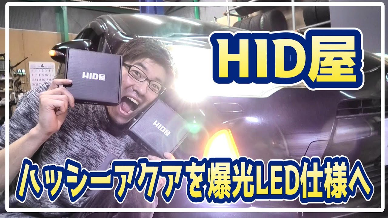 #126【爆光】ハッシーアクアの外装ランプ類を全てHID 屋さんのLEDバルブへ交換したらとんでもなく爆光過ぎた…