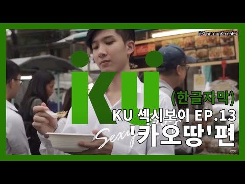 [Khaotung] KU 섹시보이 EP.13 '카오땅'편 (한글자막)