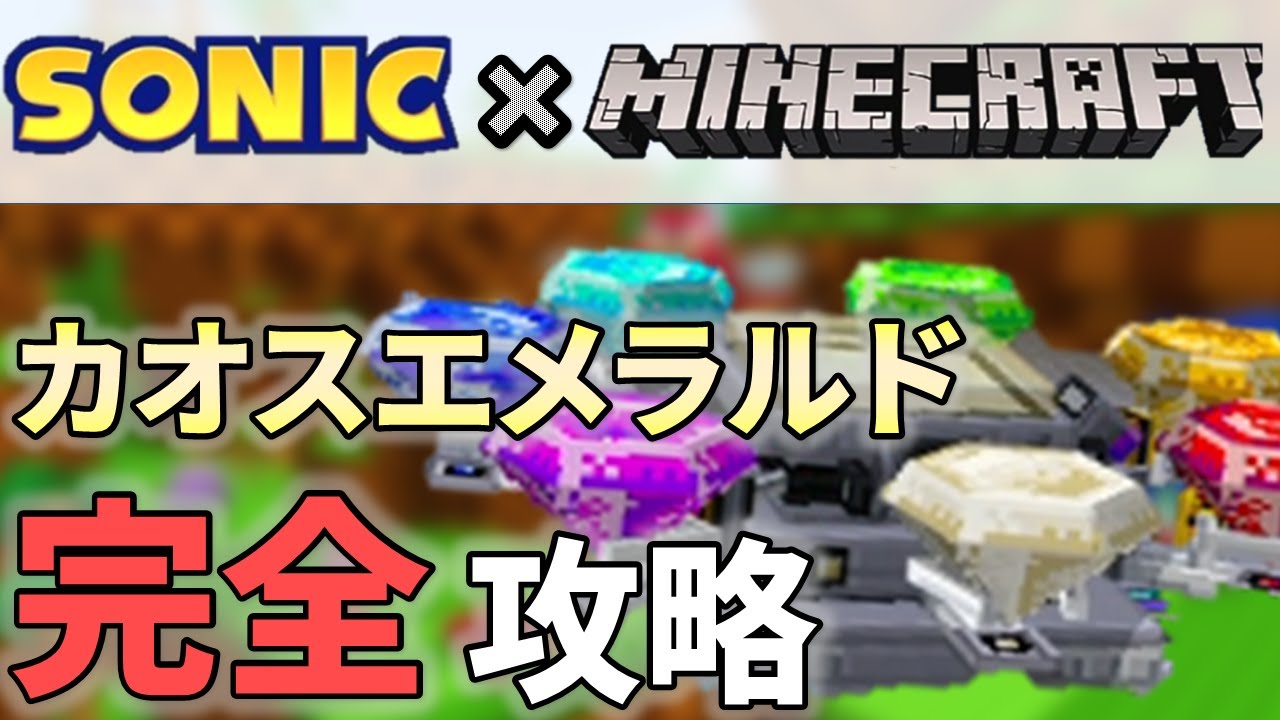 With English subtitles】How to get all Chaos Emeralds in Minecraft