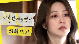 [가족관계증명서 51회 예고] ＂너 때문에 헤어졌다는데?＂, MBC 260914 방송