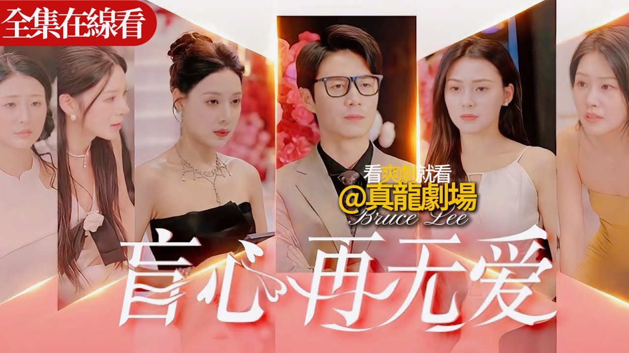 盲心再无爱：装瞎三年复仇，前任身败名裂