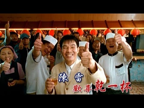 歡喜乾一杯 陳雷