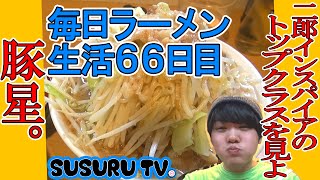 【毎日ラーメン生活】豚星。 二郎インスパイア最強ラーメンをすする【二郎系トップクラス】SUSURU TV第66回