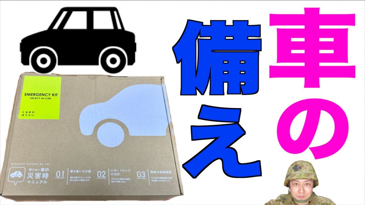 車内の防災】車に置くべき防災セットを開けたら納得のグッズがズラリッ