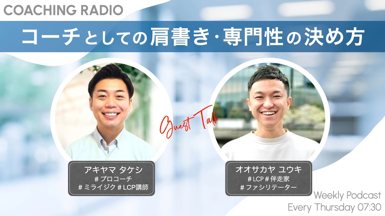 独立を考えるコーチへ】肩書き・専門性の選び方｜自分らしいスタイルが