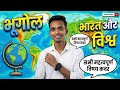 भारत का परिचय/geography mai bharat ka perichay /by Aryan sir 