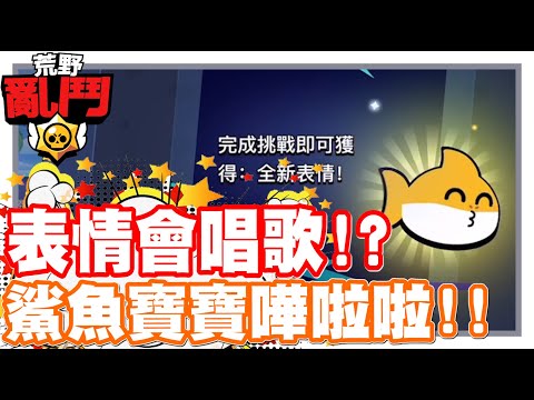 《哲平》手機遊戲 荒野亂鬥(Brawl Stars) - 鯊魚寶寶嘩啦啦活動w | 這個表情484還會唱歌!!?