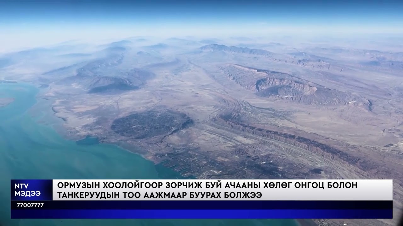 Израиль Тегеран, Бейрут хотуудыг бөмбөгдөж, Ормузын хоолойг “хаав”