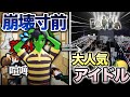【神回】問題児だらけの不人気アイドルが大人気アイドルになる為に協力した結果WWWWWW🎤🍋