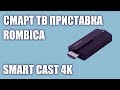 Смарт ТВ приставка Rombica Smart Cast 4K