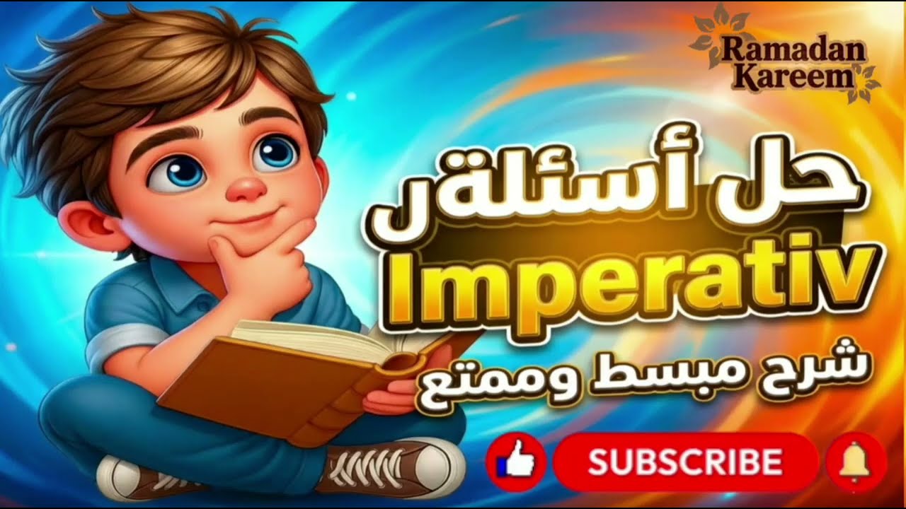  🇩🇪Imperative (Auf  Deutsch) حل أسأله ال 