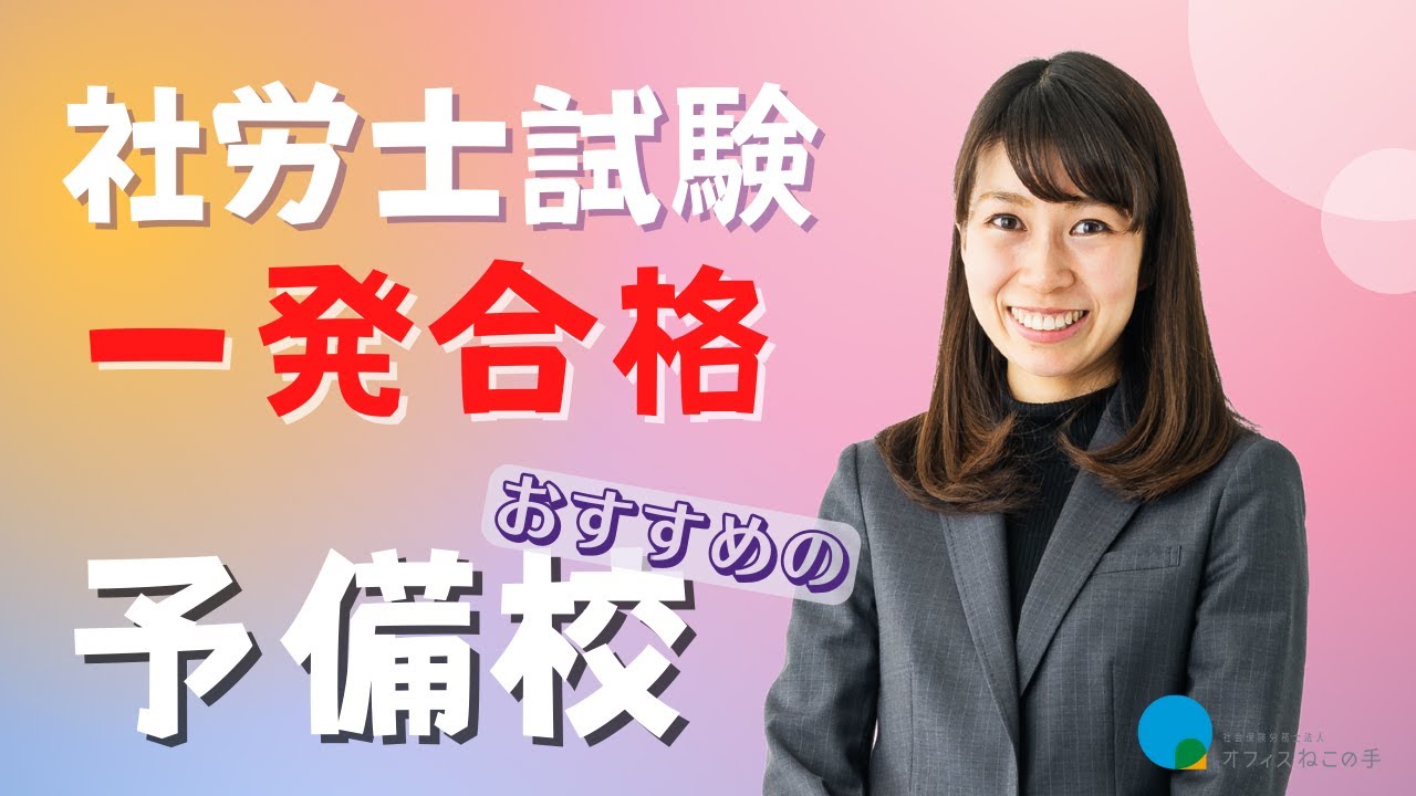 第20回【社労士試験】一発合格おすすめ予備校〜一発合格者体験談〜| 社会保険労務士法人オフィスねこの手