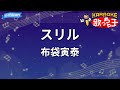 【カラオケ】スリル/布袋寅泰