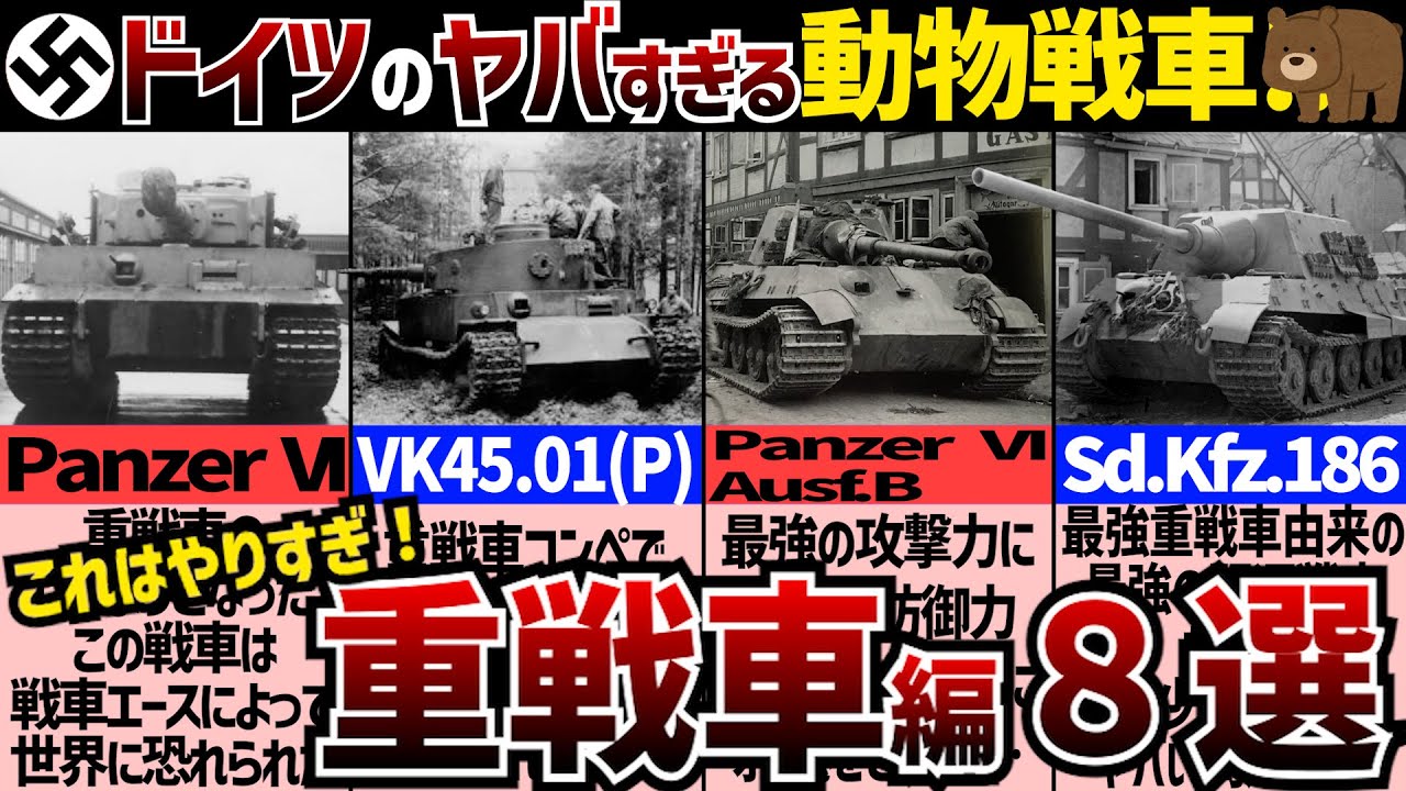 【戦車解説】重戦車ももれなく変身!大戦期ドイツのアニマル戦車8選! 【軍事解説】