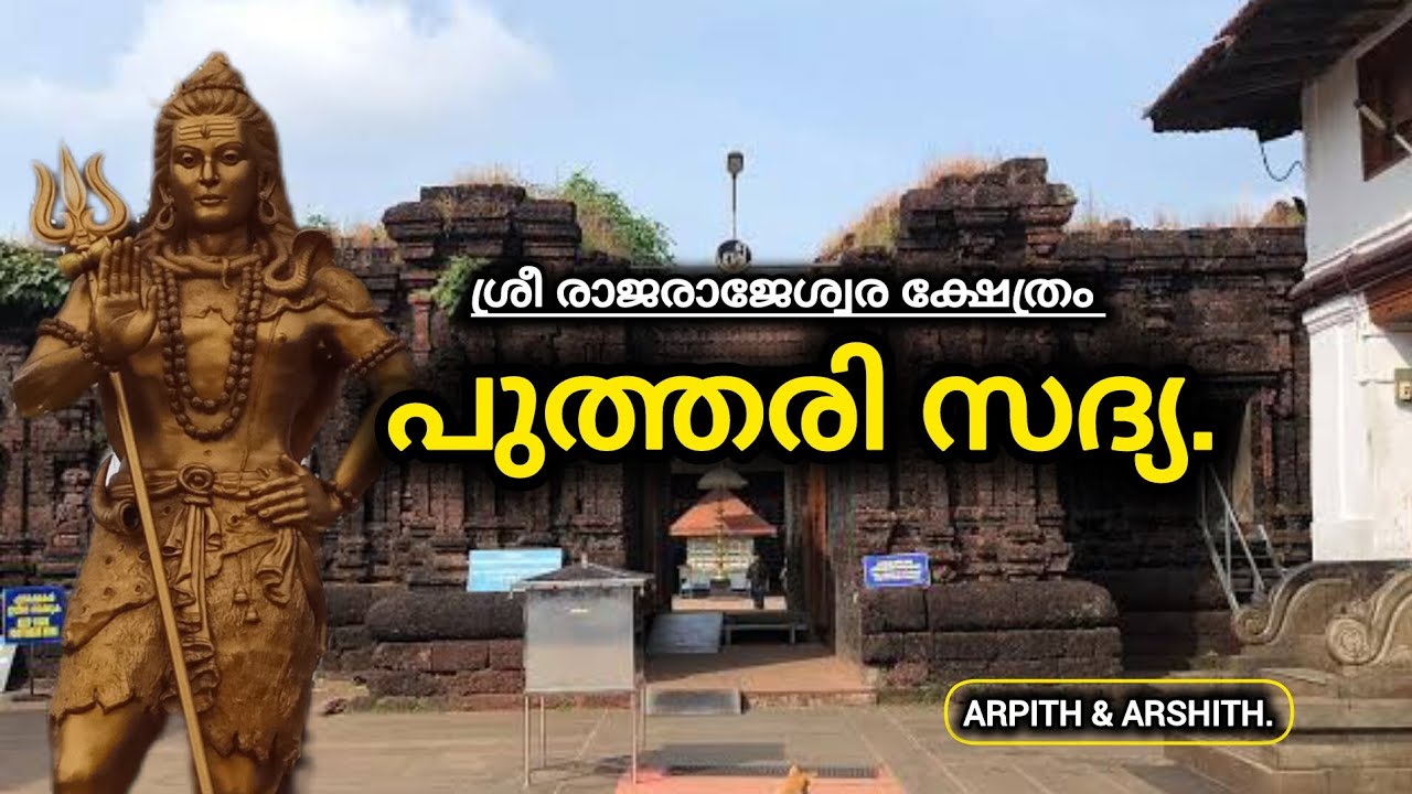 പുത്തരി സദ്യ! puthari sadya ! ശ്രീ രാജരാജേശ്വര ക്ഷേത്രം 