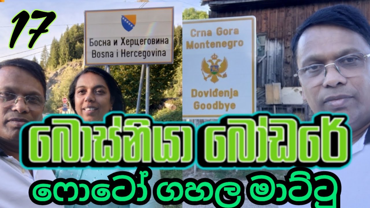 🇲🇪 🇧🇦 මොන්තෙනේග්‍රෝ සිට බොස්නියාවට
