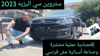 ستروين سي اليزيه 2023 الاقتصادية العملية Citroen C-elesye 2023