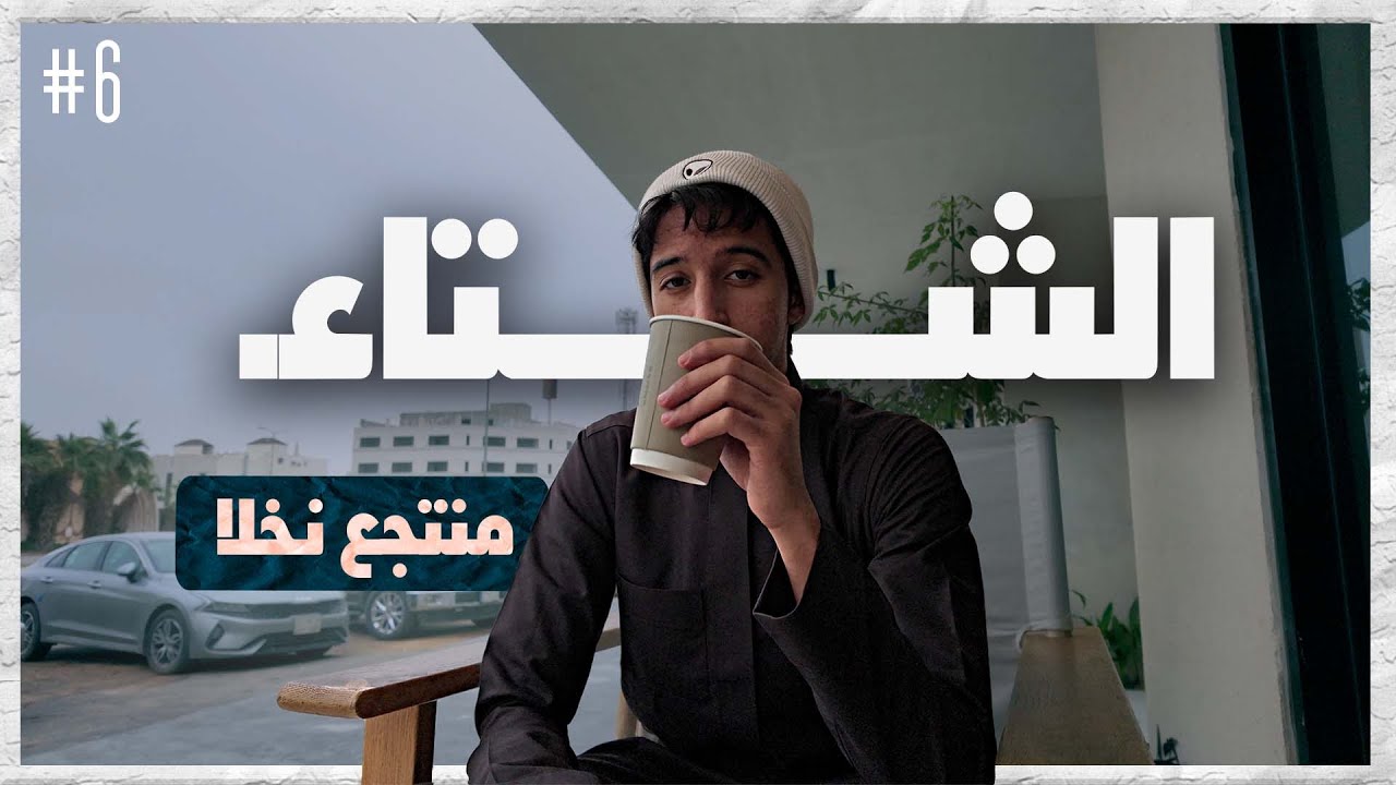 فلوق 6 | الشتاء