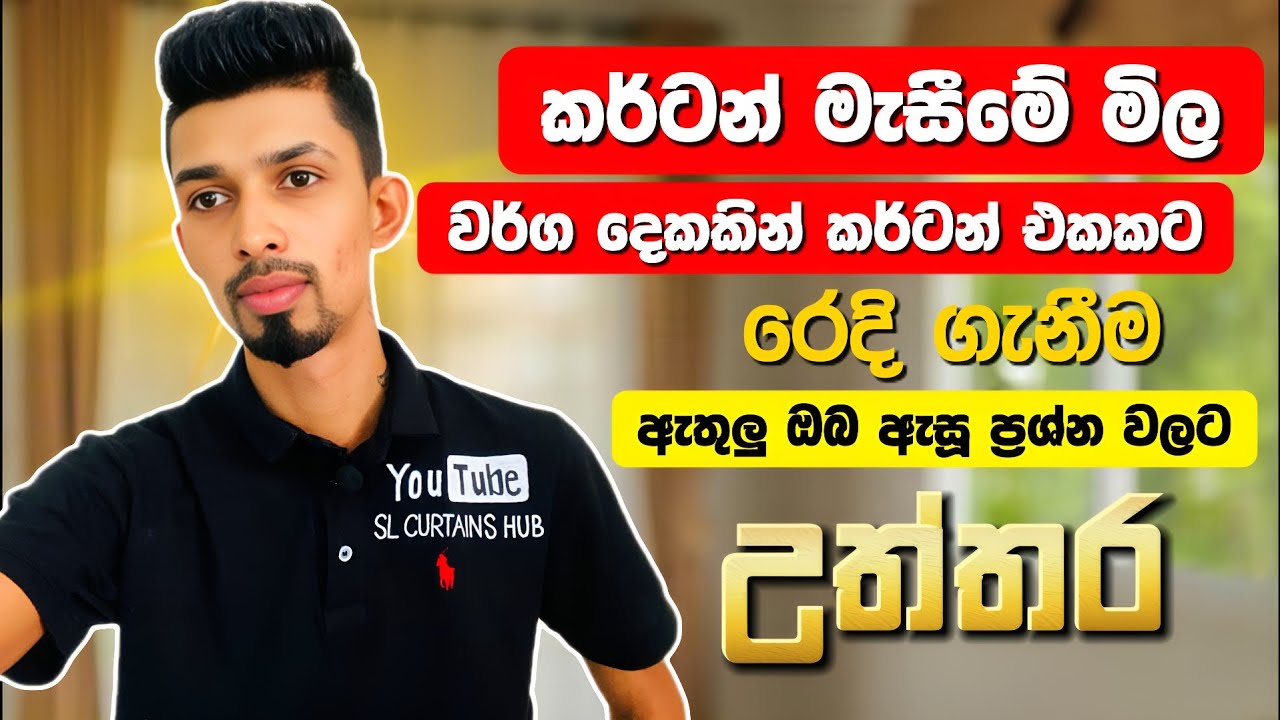 පාට දෙකෙන් කර්ටන් කරන විදිය |මිල | සහ ඔබ අසා ඇති ප්‍රශ්න වලට උත්තර