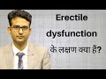 Erectile dyfunction ke lakshan kya hain? What are the symptoms of ED?