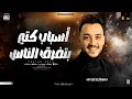 موال اسباب كتير بتفرق الناس في الحياة حاتم المصرى ترند التيك توك شعبي جديد 2025 موال اسباب كتير بتفرق الناس في الحياة حاتم المصرى ترند التيك توك شعبي جديد 2025