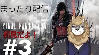 【FFXVI】 ファイナルファンタジーXVI　#3　/獣人VTuber柊木イオ/ #獣人VTuber #獣人 #VTuber
